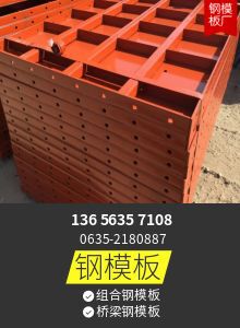 鋼模板 橋梁鋼模板 組合/建築鋼模板 水溝鋼模板 圓柱鋼模板廠家