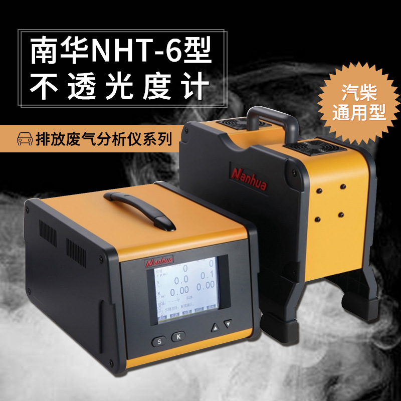 柴油车烟度计尾气分析仪尾气检测仪便携修理厂用南华NT-6智能
