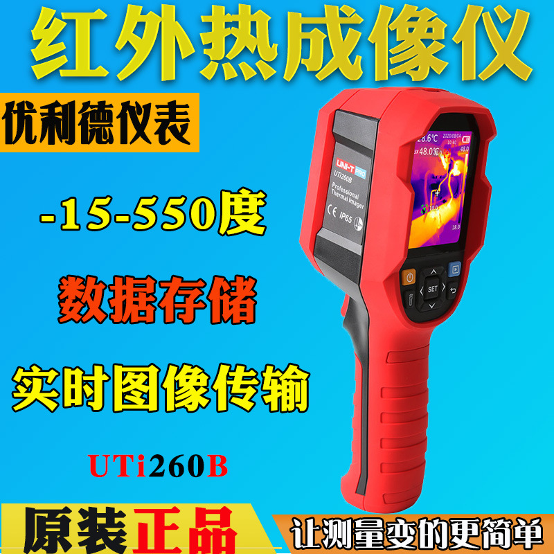 优利德UTi260B红外线热成像仪地暖查漏检测仪红外线测温仪热像仪