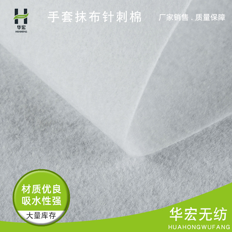 【针刺棉】白色抹布针刺棉 一次性拖鞋清洁手套无纺布针刺棉