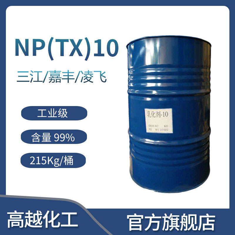 乳化剂非离子表面活性剂NP10水溶性柔顺保湿柔软除油去污乳化去油
