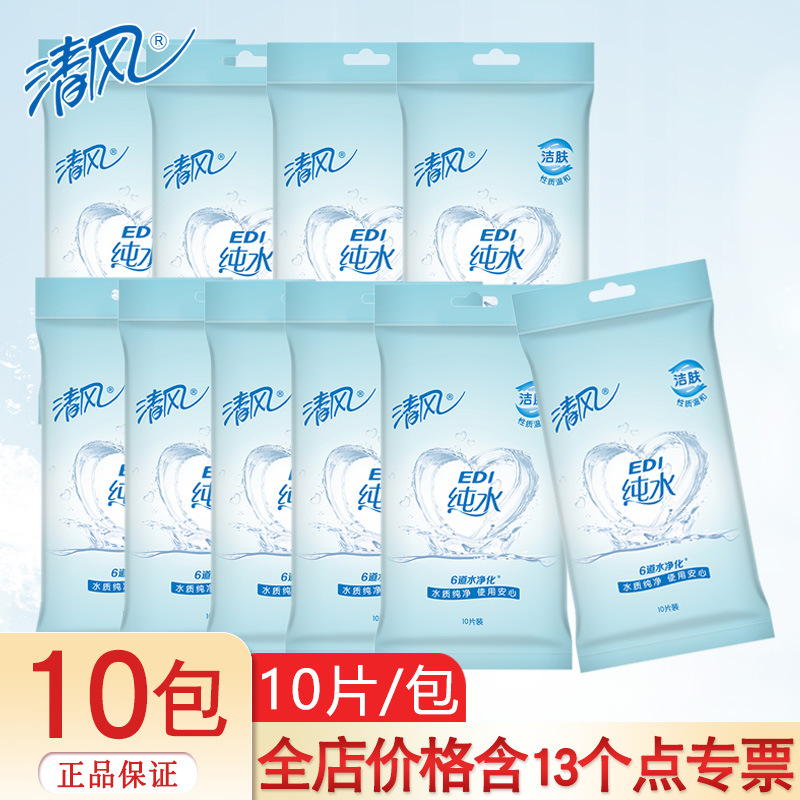清风湿巾1-10包 10片/包EDI纯水独立小包随身装婴儿成人柔湿纸巾
