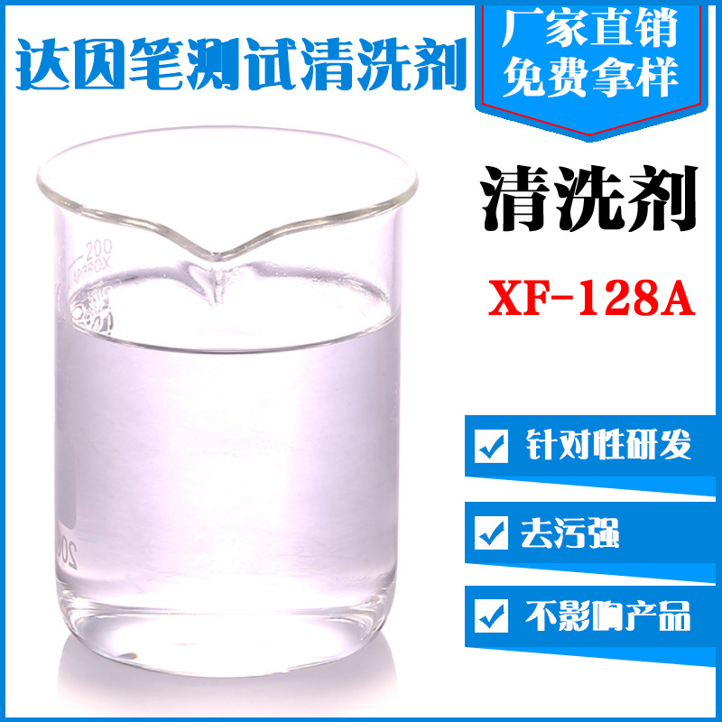 研磨剂铝合金材料表面清洗剂 工业铝材达因笔测试清洗剂XF-128A