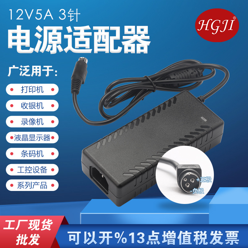 外贸专供电源适配器三针12V5A打印机3.4A条码机热敏液晶显示器