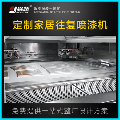 森联家居往复喷漆机/UV油漆往复式自动喷漆机厂家|ms