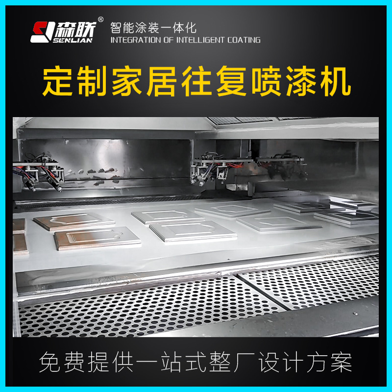 森联家居往复喷漆机/UV油漆往复式自动喷漆机厂家|ms