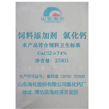 山東海化飼料級氯化鈣 水產養殖動物飼料添加劑氯化鈣 二水片狀