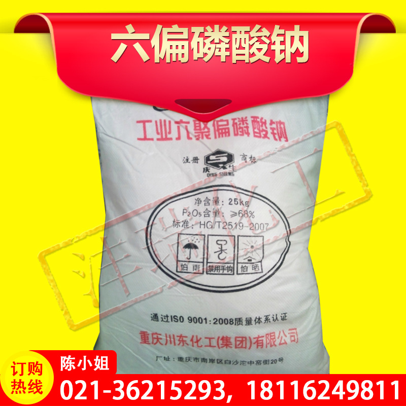 好消息六偏磷酸钠格兰汉姆盐 川东国标工业级68%污水处理火热来袭