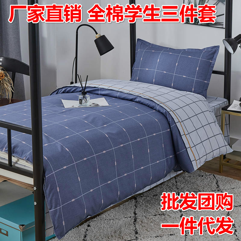 【厂家直销】2020新款舒适全棉13372学生宿舍三件套纯棉单人套件|ms