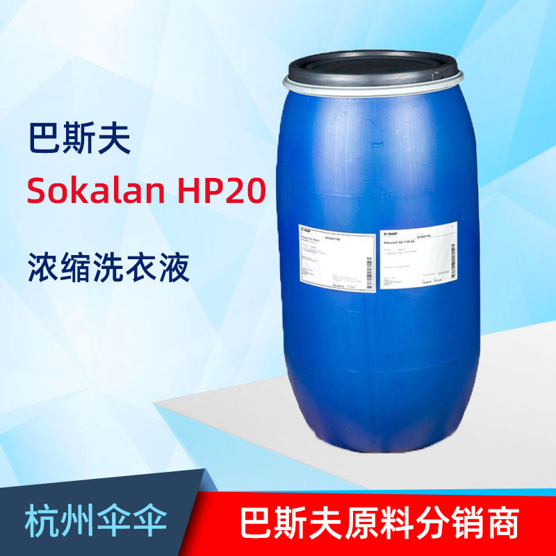 巴斯夫BASF散可利Sokalan HP20高浓缩聚合物洗涤剂洗衣液添加剂