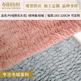 12毛无光刷石头花绒布 波浪型pv绒刷花无光绒布服装家纺面料