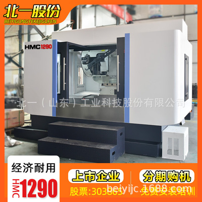 北壹股份 雲南光機  HMC1290單工位數控臥式加工中心機床
