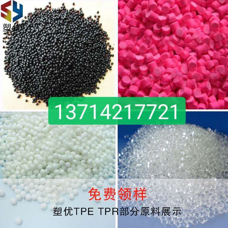 厂家高性价TPE、TPR原料颗粒 各硬度透明本色黑色注塑级软胶材料