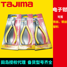 [代理]日本田岛电子钳5寸剪铁丝铜丝塑料钳子SHP-P110/125M/125K