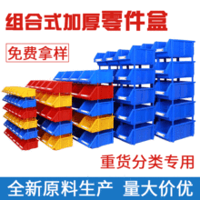 加厚斜口塑料零件盒 组合式物料盒 组立式元件盒 螺丝盒 零件箱