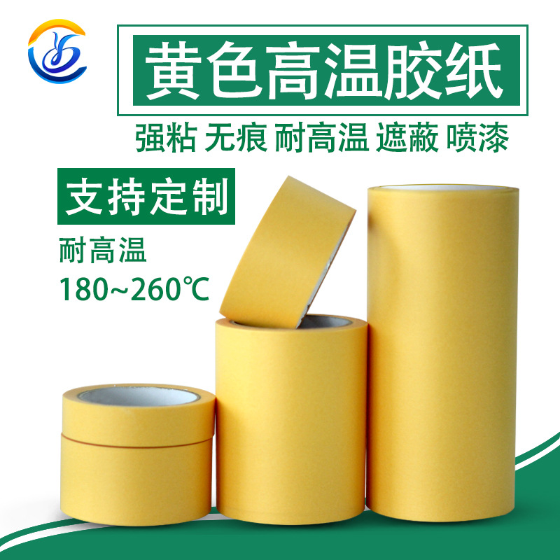 美纹纸胶带汽车喷涂遮蔽无痕耐高温黄色和纸胶带喷漆烤漆遮蔽胶带