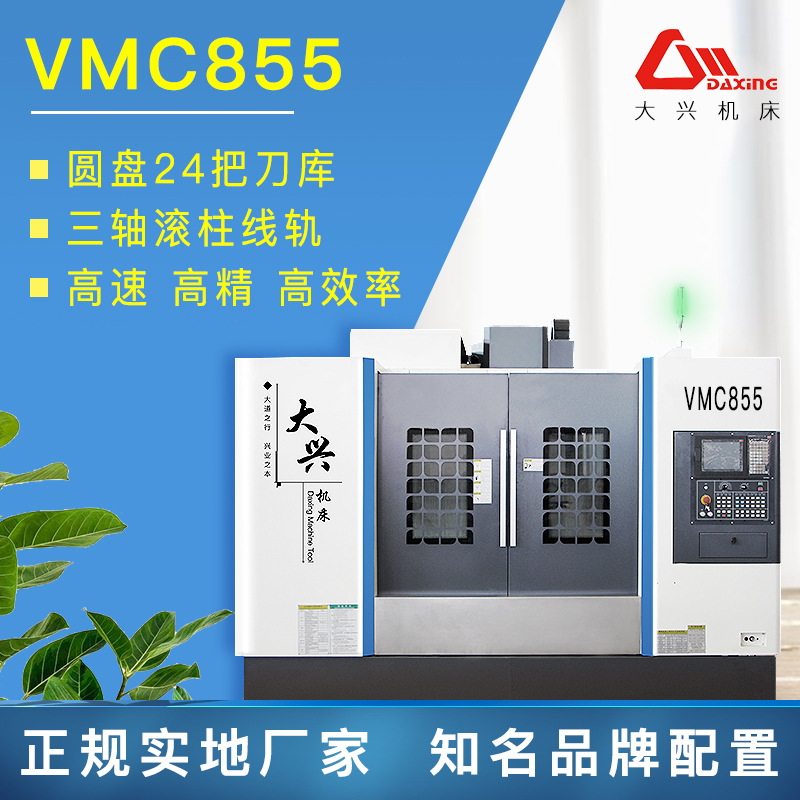 VMC855立式加工中心855数控机床855加工中心机床855加工中心机床