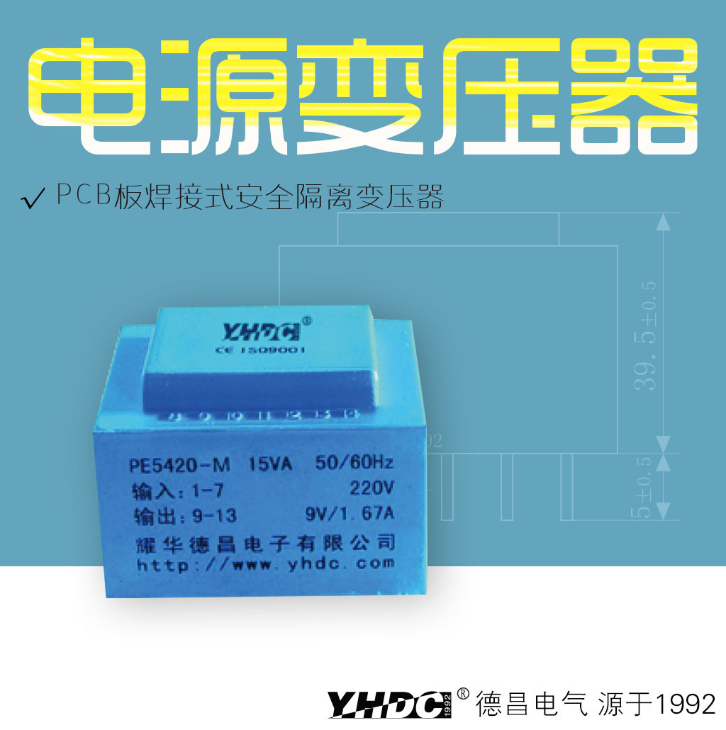 耀华德昌 15VA变压器15W灌封变压器PE5420-M