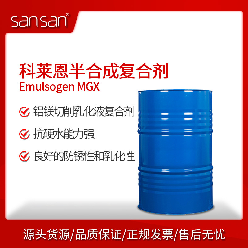 科莱恩 Emulsogen MGX 镁铝加工 乳化好 半合成复合剂