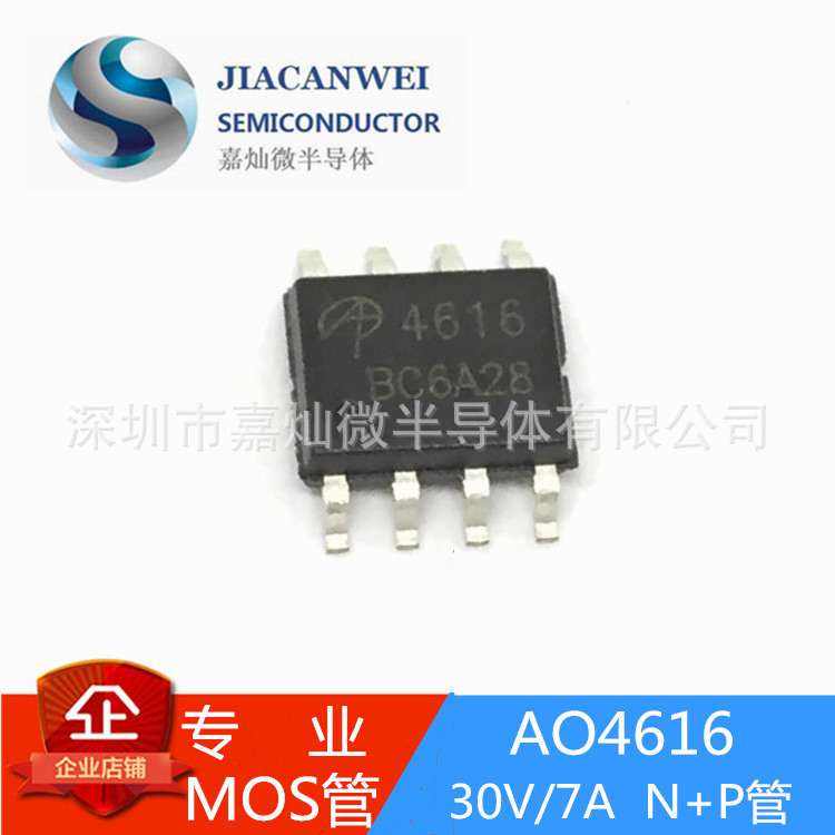 AO4616  封装SOP8  MOS管N+P管  -30V/-7A  厂家直供  质量保障