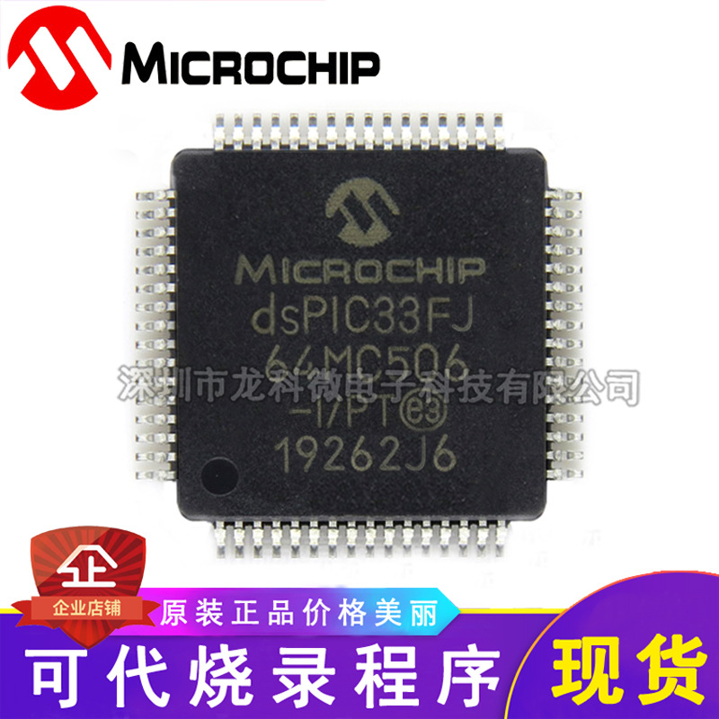 【龙科微】DSPIC33FJ64MC506-I/PT全新进口微芯可代烧录程序 现货