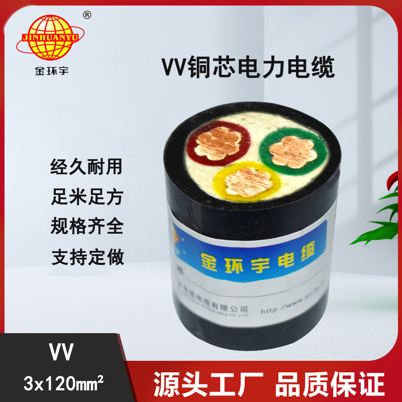 金环宇电线电缆,3芯120平方电缆,VV电力电缆,铜芯线,红黄蓝绿色