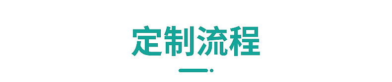 定制流程