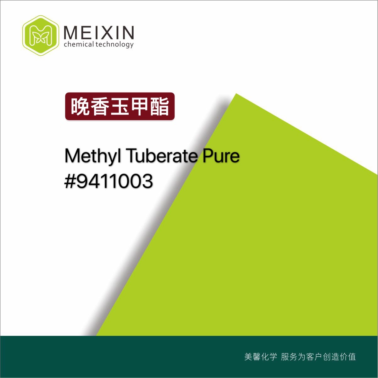 [香料]晚香玉酸甲酯Methyl Tuberate Pure 10ml|需要预定,6-8周