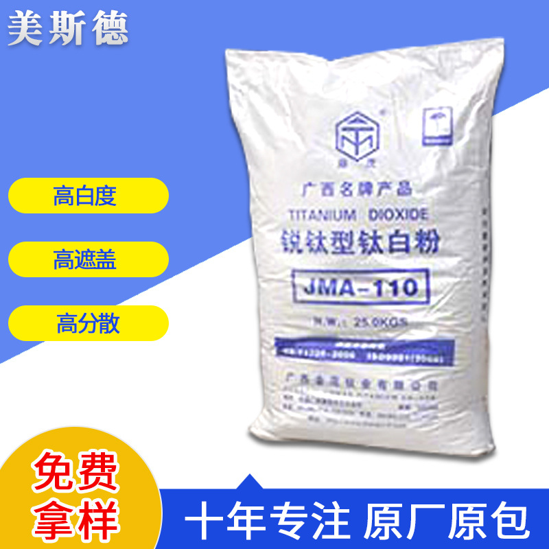 无锡现货 广西金茂110 锐钛型钛白粉 塑料橡胶油墨 遮盖力