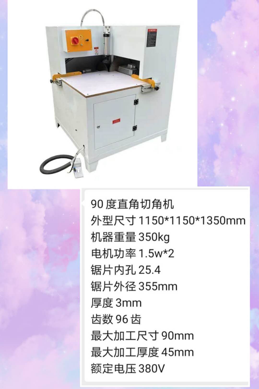 90度直角切角機