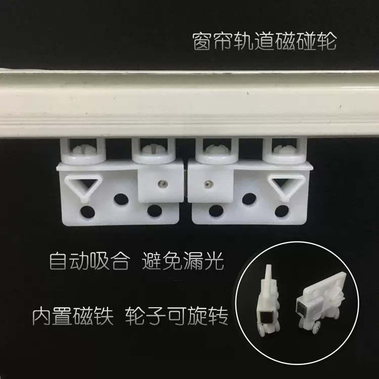 电动窗帘磁碰轮自动闭合器可旋转通用款 轨道滑轮 吊轮 滚轮 配件