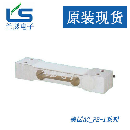 供应美国AC PE-1-40KG/PE-1-200KG/PE-1-250KG称重传感器