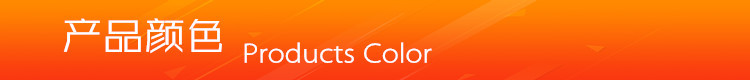 产品颜色