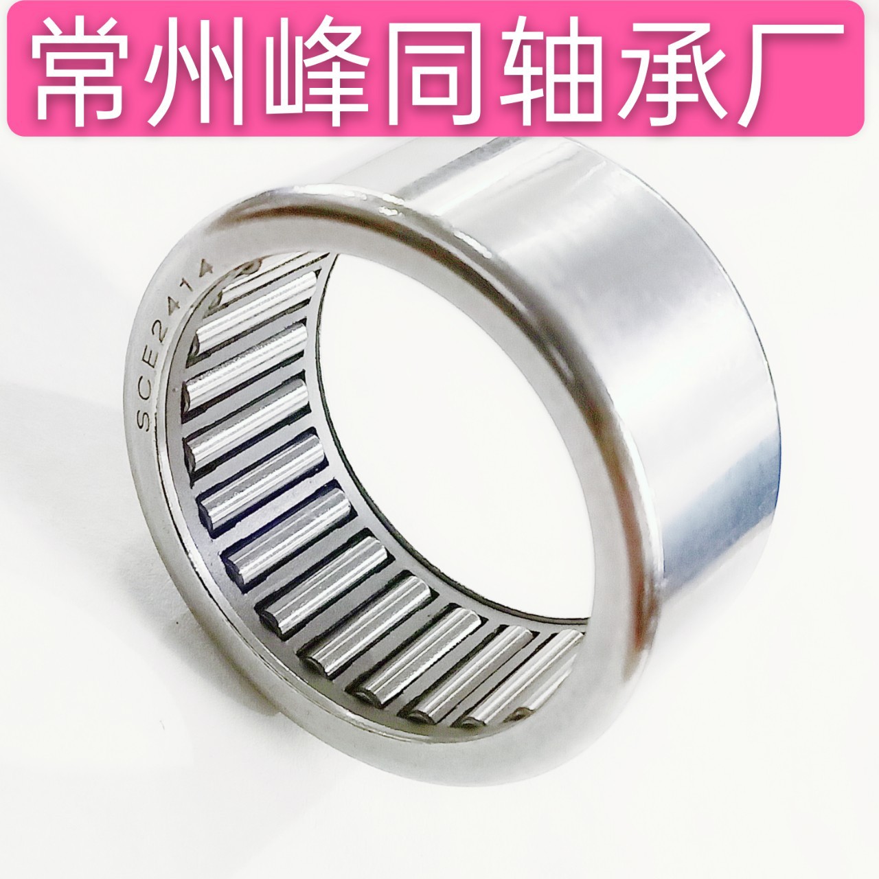 喷涂机配套滚针轴承SCE2414 SCH1112 SCH1412 SCE78厂家配套