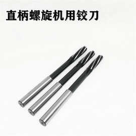 直柄机用螺旋铰刀13.1 13.2 13.3 13.4 13.5 13.6 13.7 13.8 13.9