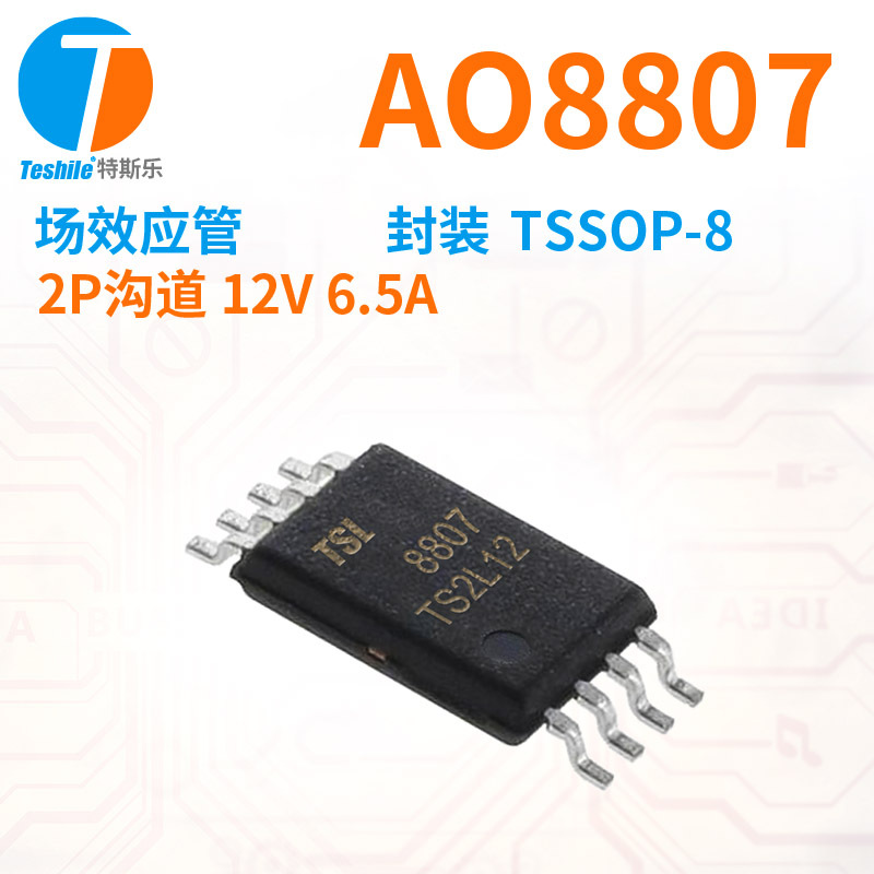 Teshile 场效应管 AO8807 2P沟道 12V 6.5A 封装 TSSOP-8 原厂