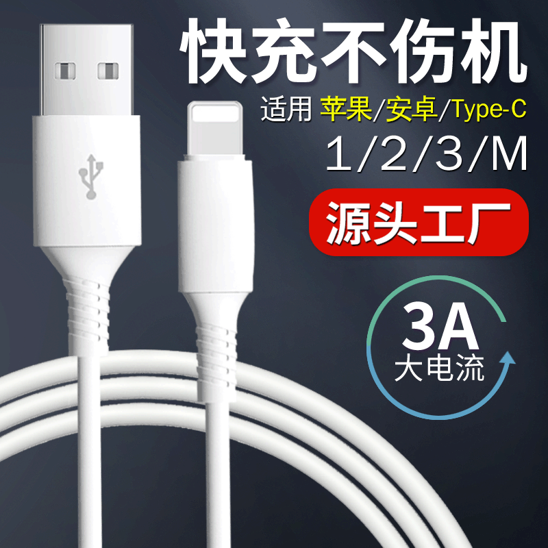 适用苹果数据线1/2/3m充电线安卓华为type-C手机3A快充数据线批发