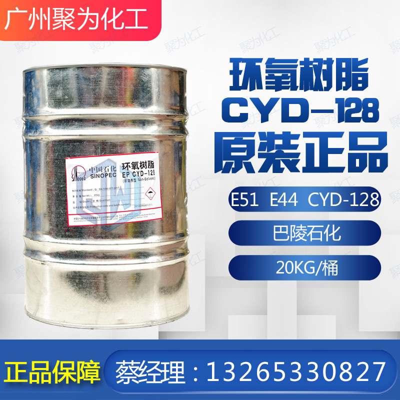 巴陵石化 环氧树脂E51 防腐 环氧树脂CYD-128 现货供应