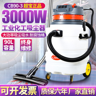 Chaobao CB90-3 industrial vacuum cleaner workshop dust chemical corrosion-resistant plastic barrel body dust collector 3000W