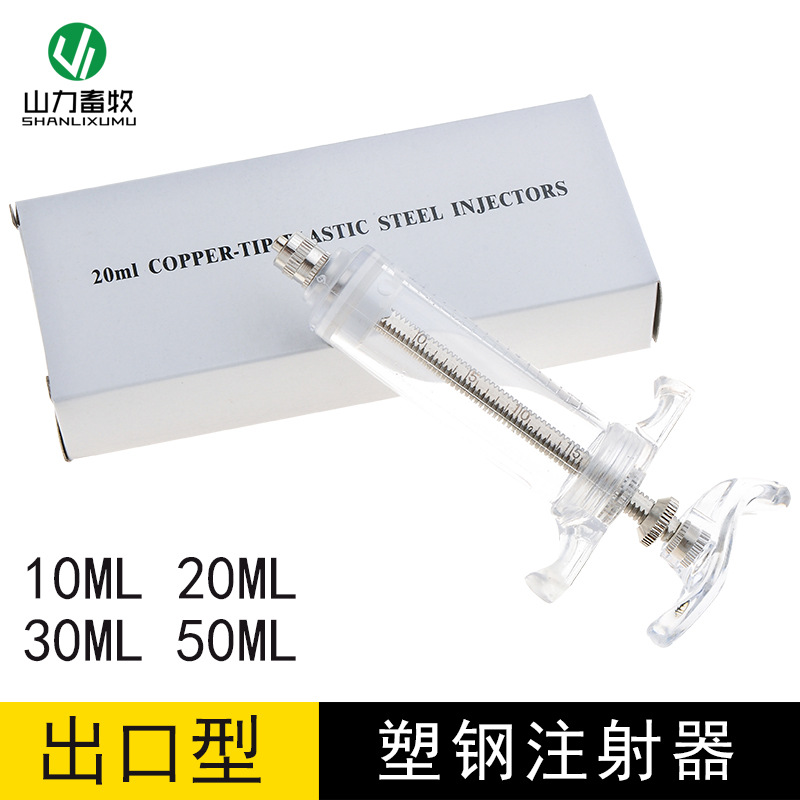 20ML出口外销型塑钢注射器50ML30ML兽用铜头注射器 10ML注射针筒