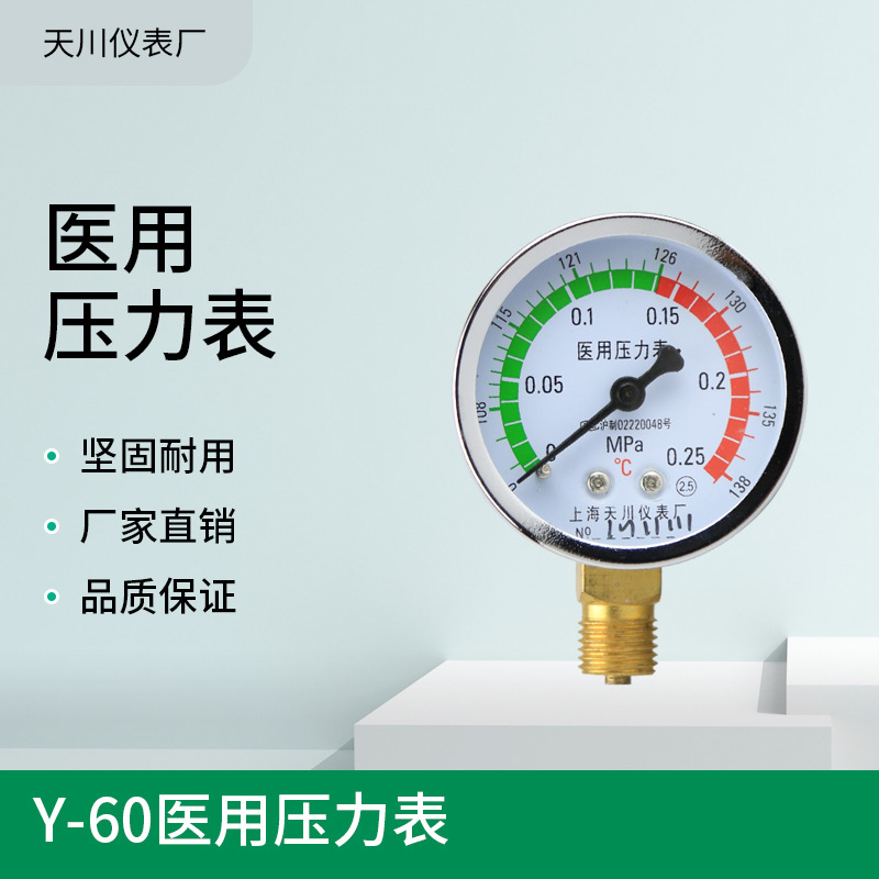 Y60医用压力表0-0.25MPa温度0-138℃博讯灭菌器用消毒锅压力表