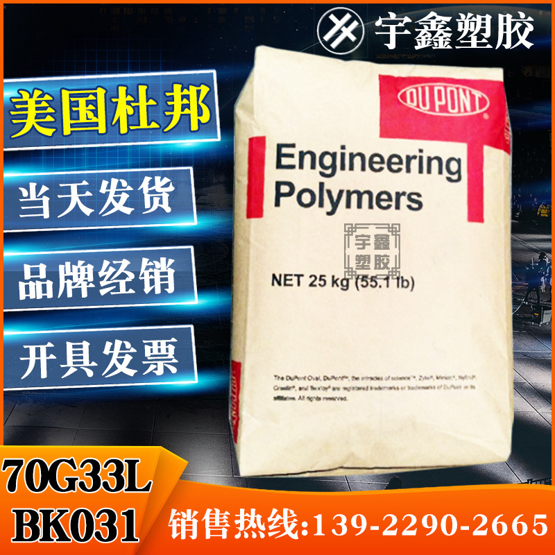 PA66 美国杜邦 70G33L BK031 注塑 玻璃纤维33% 热稳定 润滑 尼龙