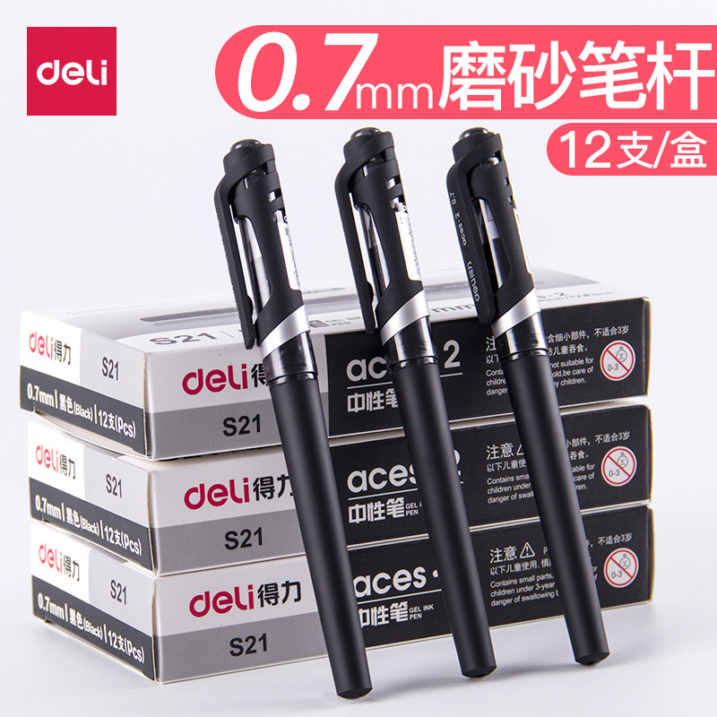 得力S21中性笔黑色水笔0.7m子弹头签字笔磨砂笔杆黑笔高档签字笔|ms