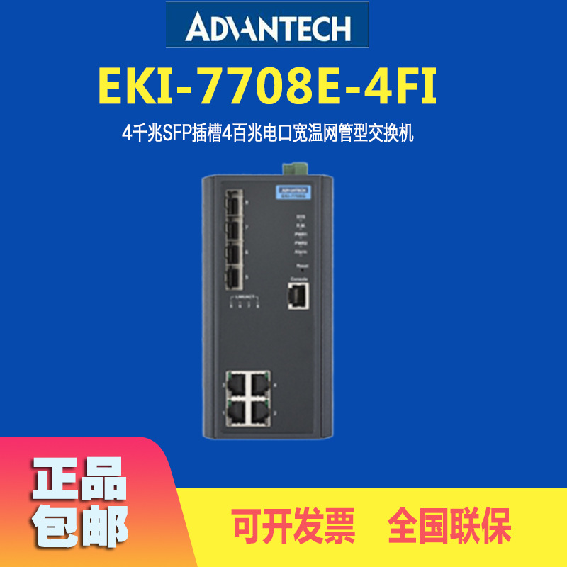 研华交换机EKI-7708E-4FI千兆SFP插槽4百兆电口宽温网管型交换器