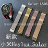 Suitable for Xiaomi Haylou Solar Milan strap stainless steel back ring magnetic strap LS05 steel band new