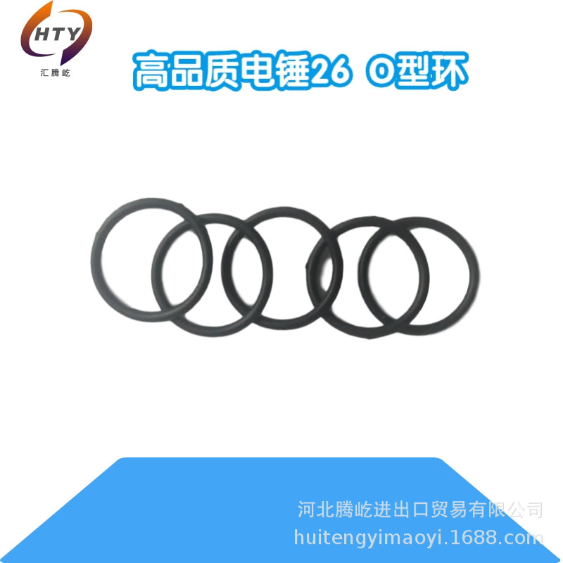 厂家供应   精品电锤专用26 O型环  电动工具配件大全