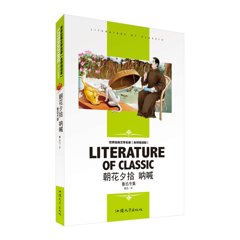 《朝花夕拾呐喊》鲁迅图书籍阅读世界经典文学精读版批发导读
