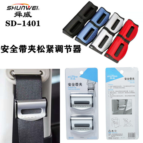 舜威SD-1401 车用安全带夹安全带扣安全带固定器安全护肩带松紧器