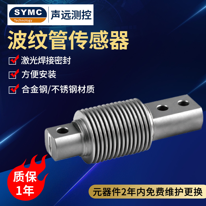 声远测控SYB波纹管传感器 测力称重传感器皮带秤称重传感器厂家