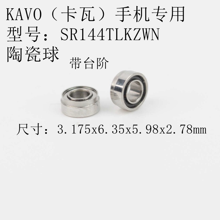 精密陶瓷轴承dental bearings SR144TLKZWN KAVO卡瓦牙钻手机专用